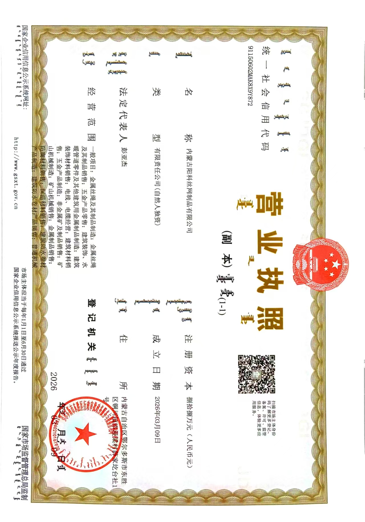 内蒙古阳科丝网制品有限公司营业执照
